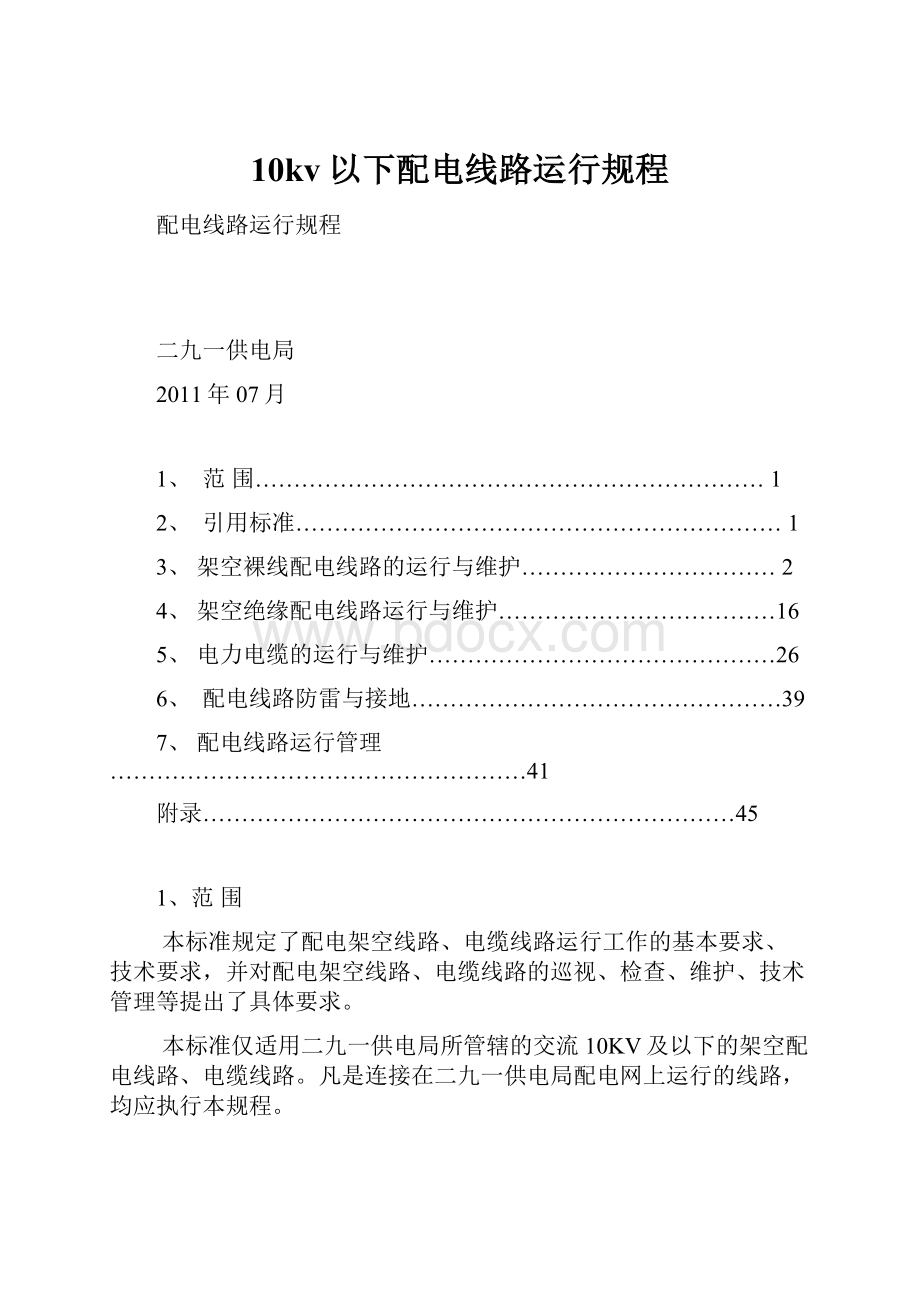 10kv以下配电线路运行规程.docx