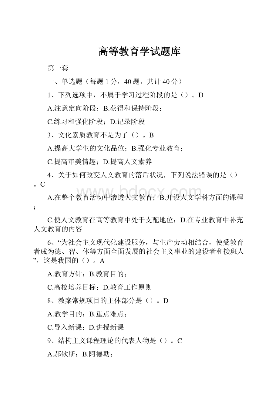 高等教育学试题库.docx_第1页