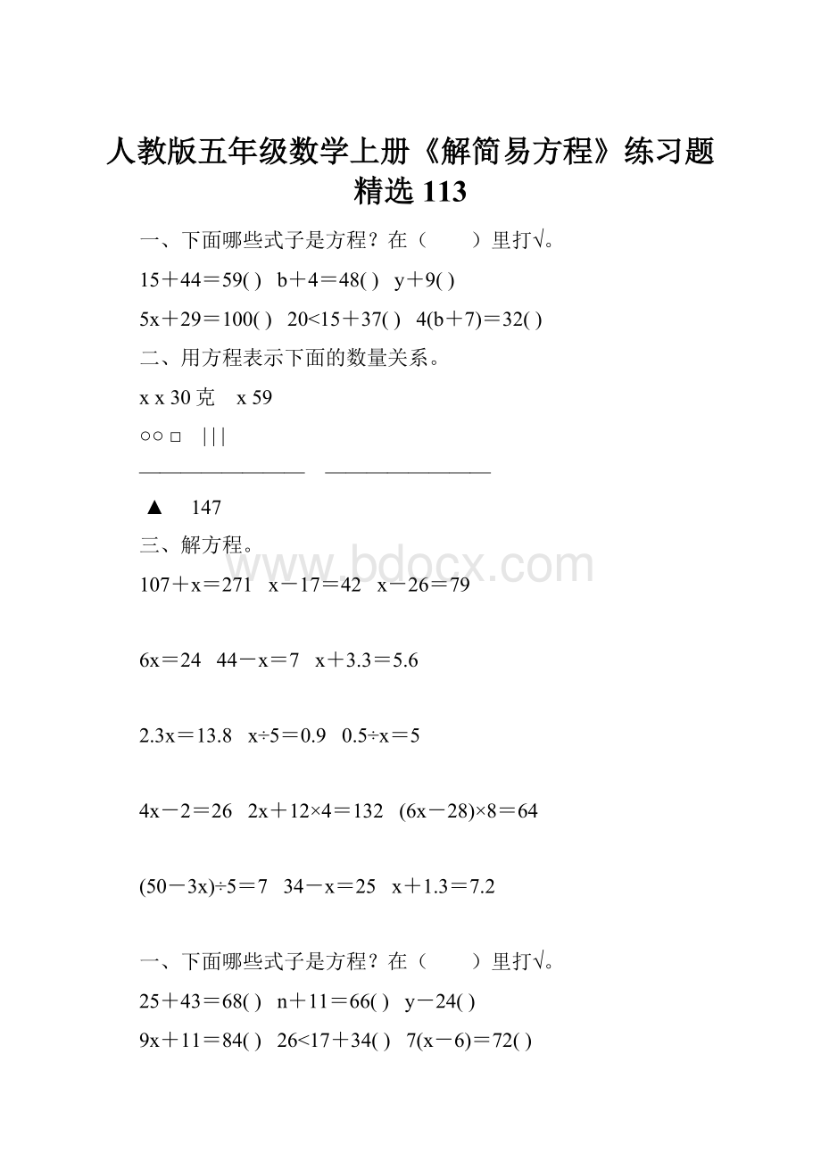 人教版五年级数学上册《解简易方程》练习题精选 113.docx