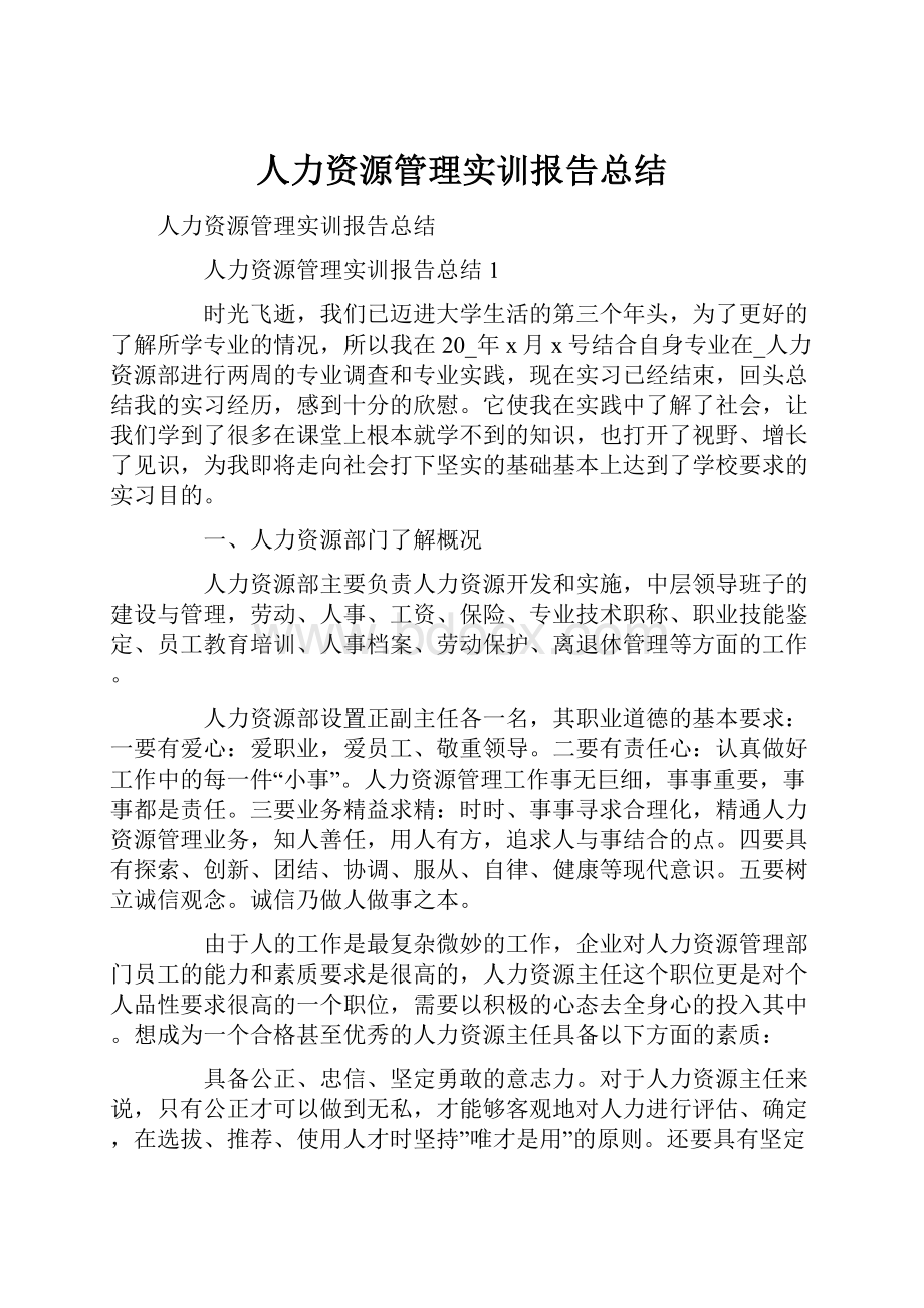 人力资源管理实训报告总结.docx