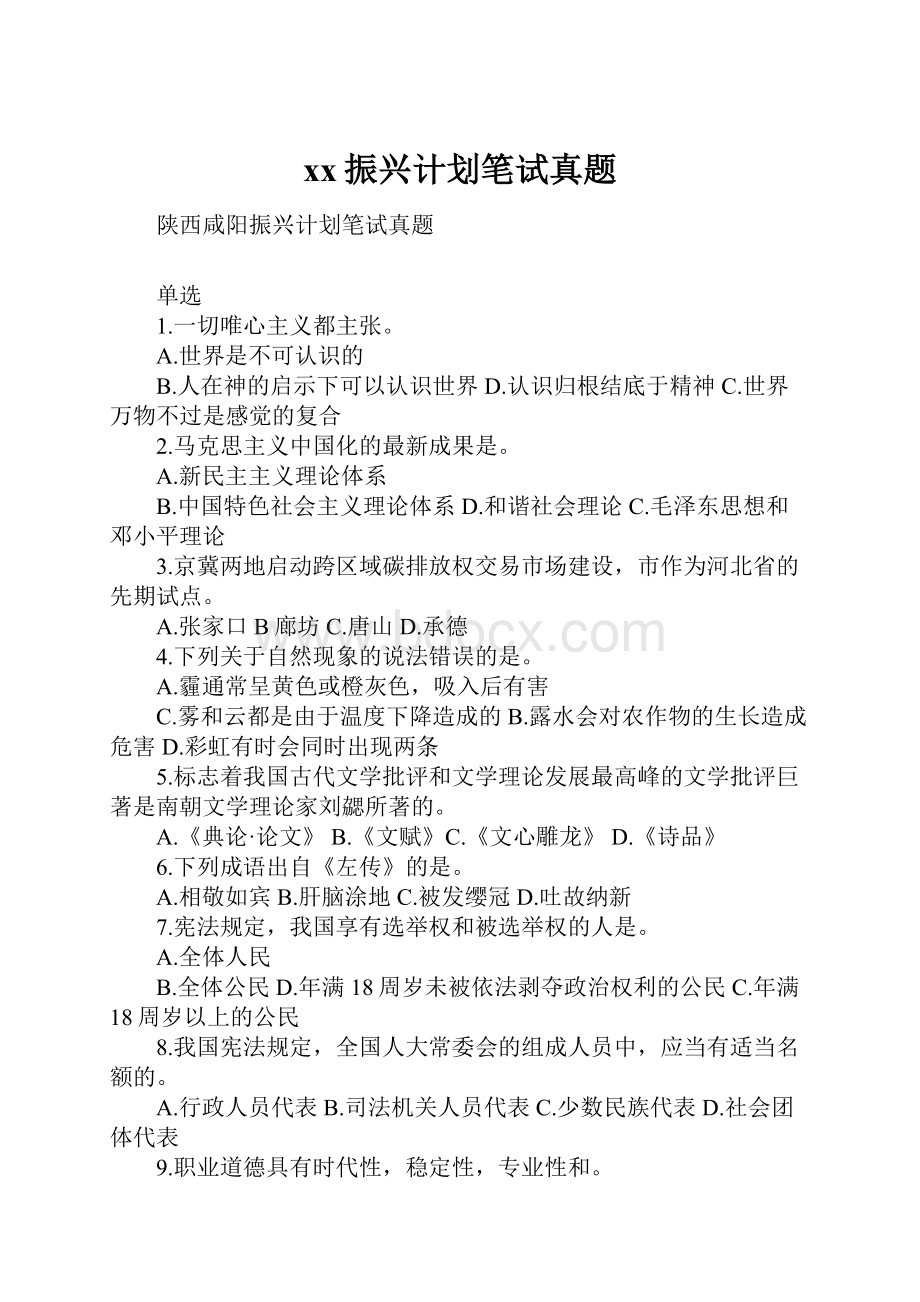 xx振兴计划笔试真题.docx