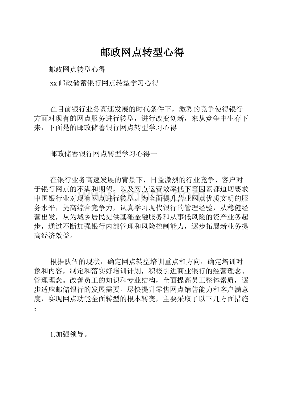 邮政网点转型心得.docx_第1页