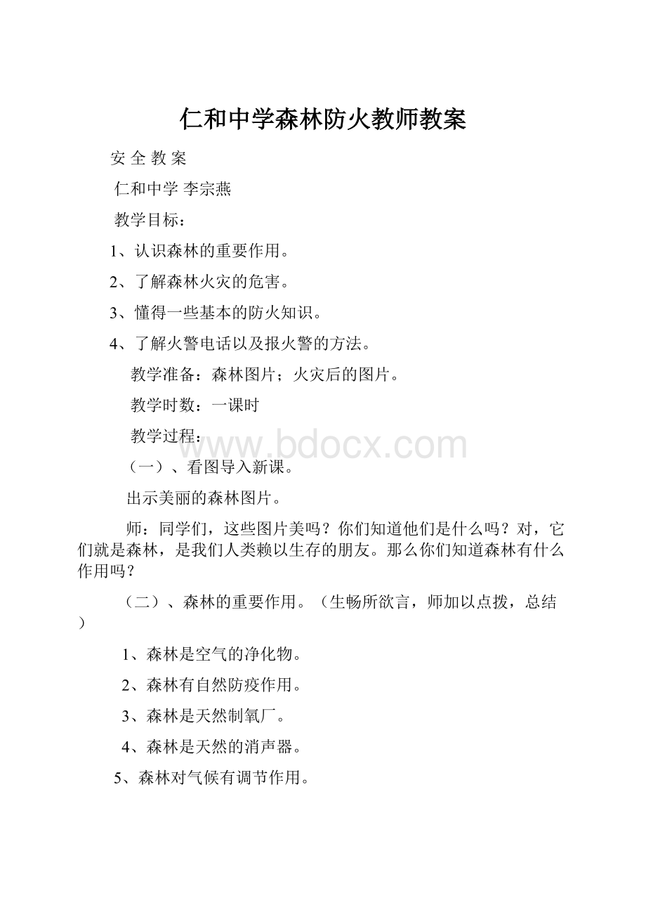 仁和中学森林防火教师教案.docx