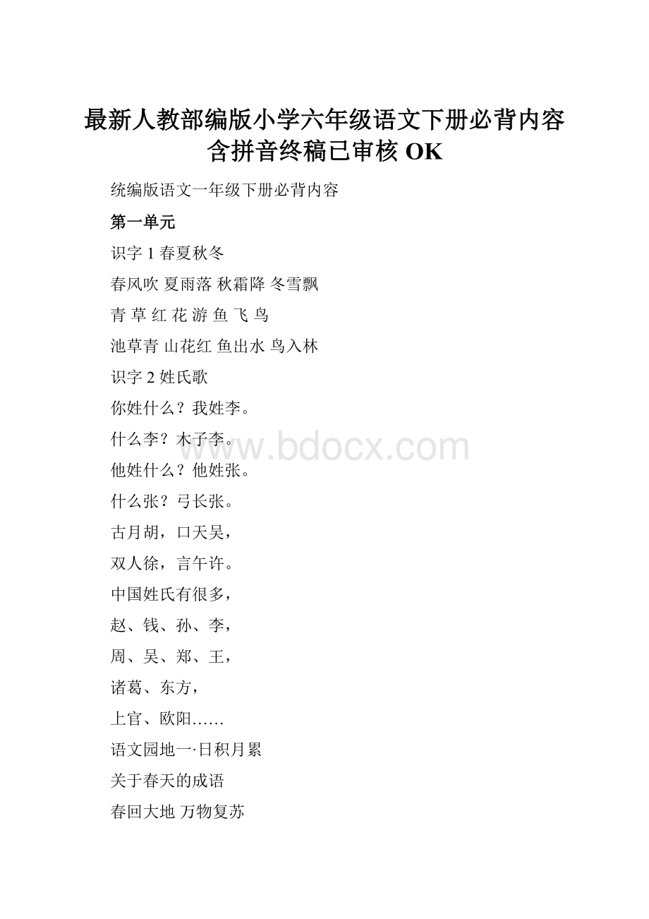 最新人教部编版小学六年级语文下册必背内容含拼音终稿已审核OK.docx