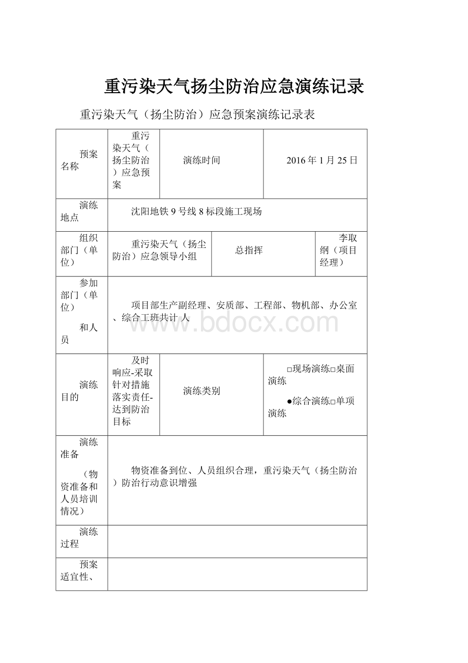 重污染天气扬尘防治应急演练记录.docx