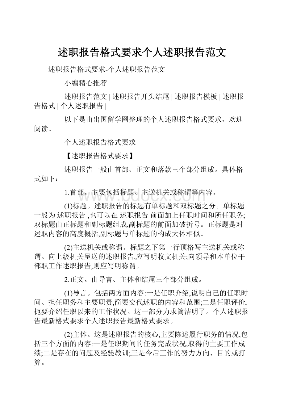 述职报告格式要求个人述职报告范文.docx_第1页