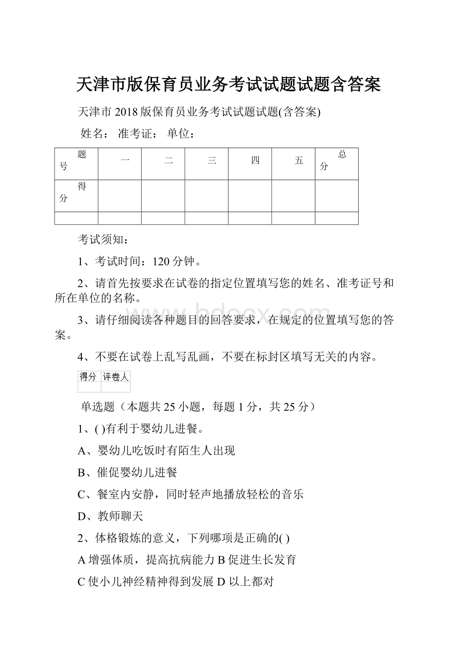 天津市版保育员业务考试试题试题含答案.docx