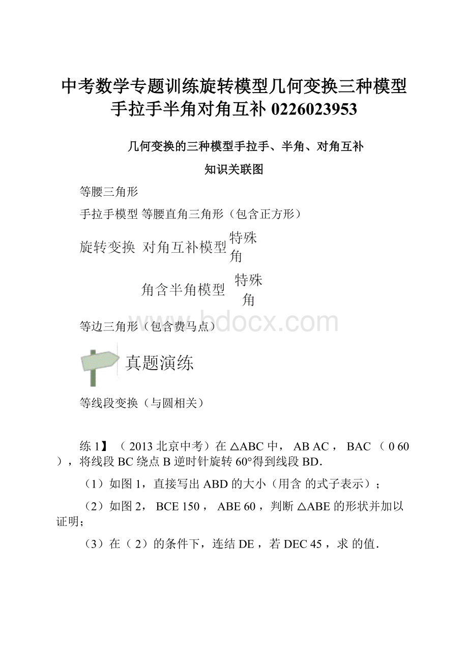 中考数学专题训练旋转模型几何变换三种模型手拉手半角对角互补0226023953.docx