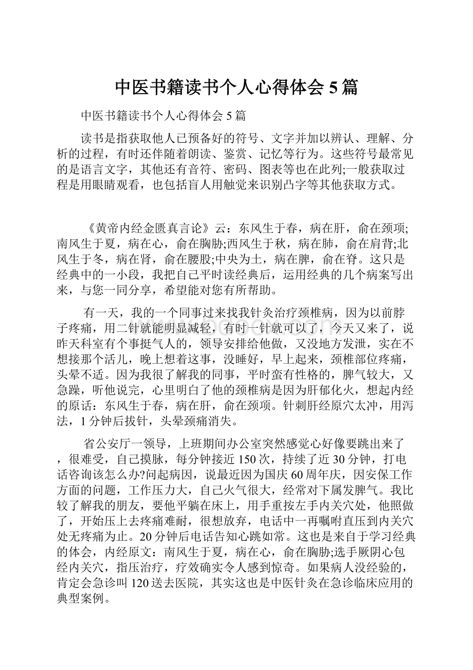 中医书籍读书个人心得体会5篇.docx