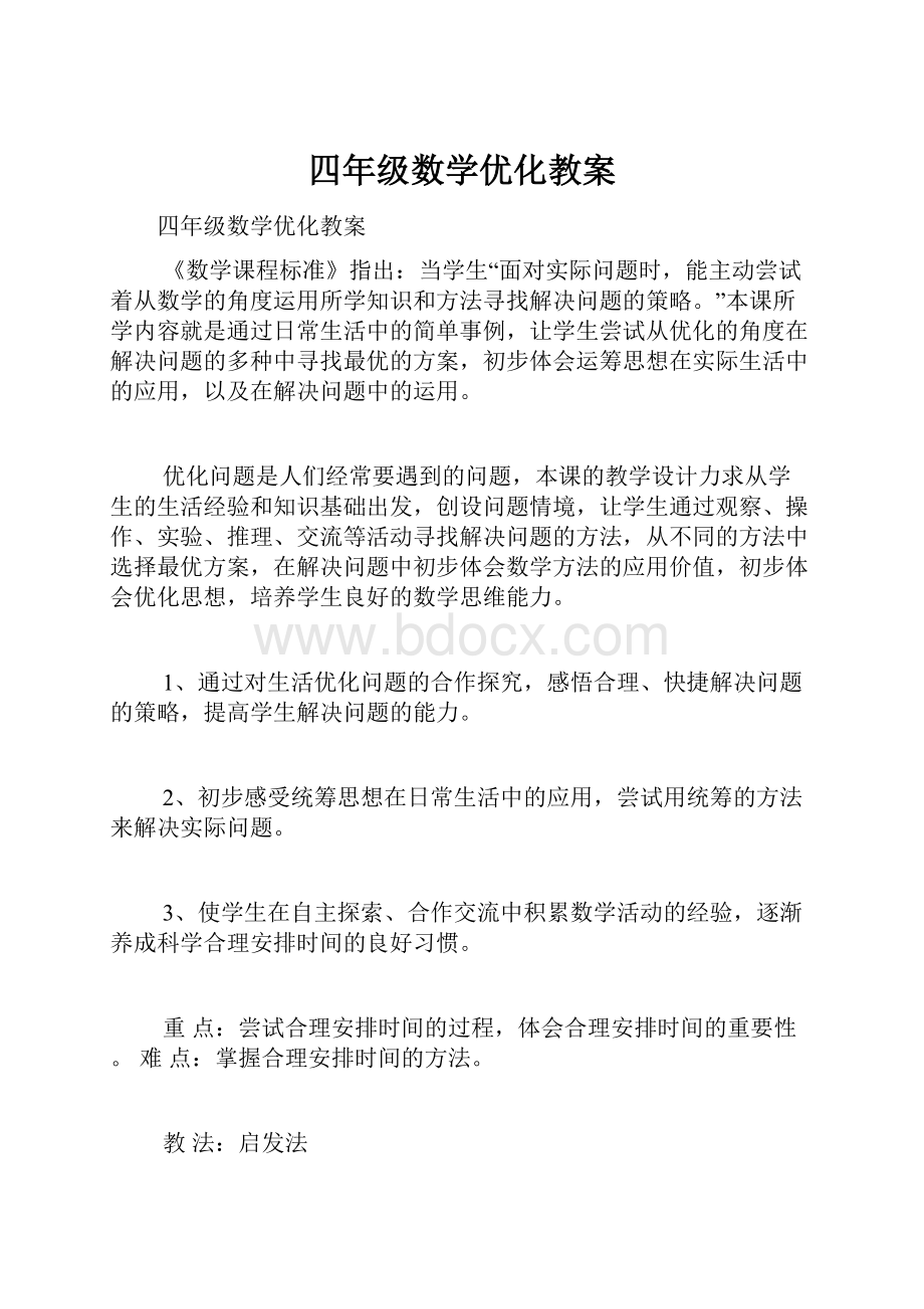 四年级数学优化教案.docx_第1页