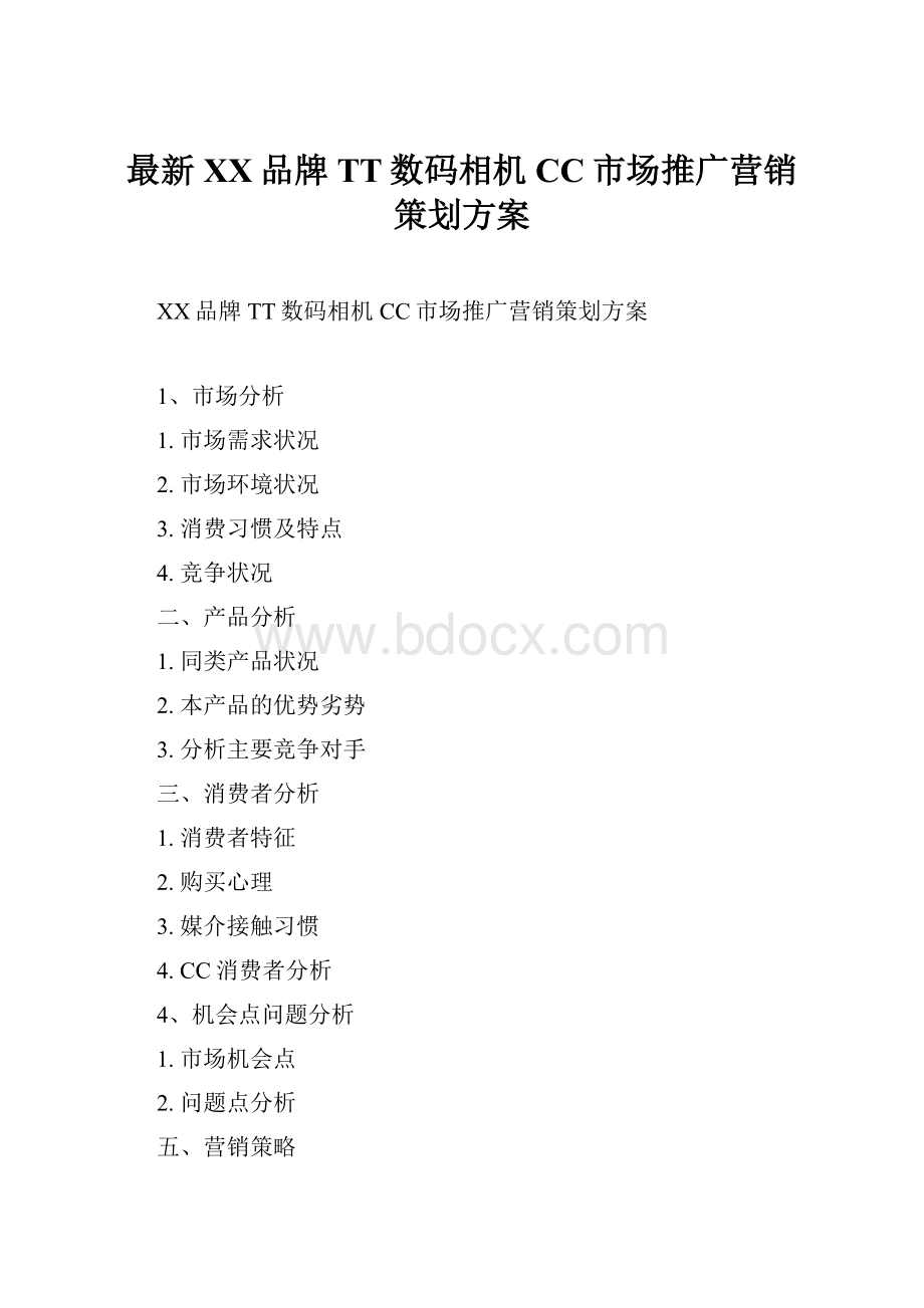 最新XX品牌TT数码相机CC市场推广营销策划方案.docx_第1页