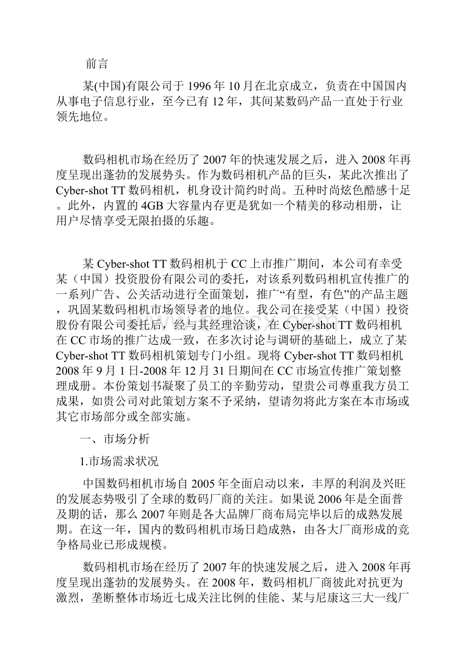 最新XX品牌TT数码相机CC市场推广营销策划方案.docx_第3页