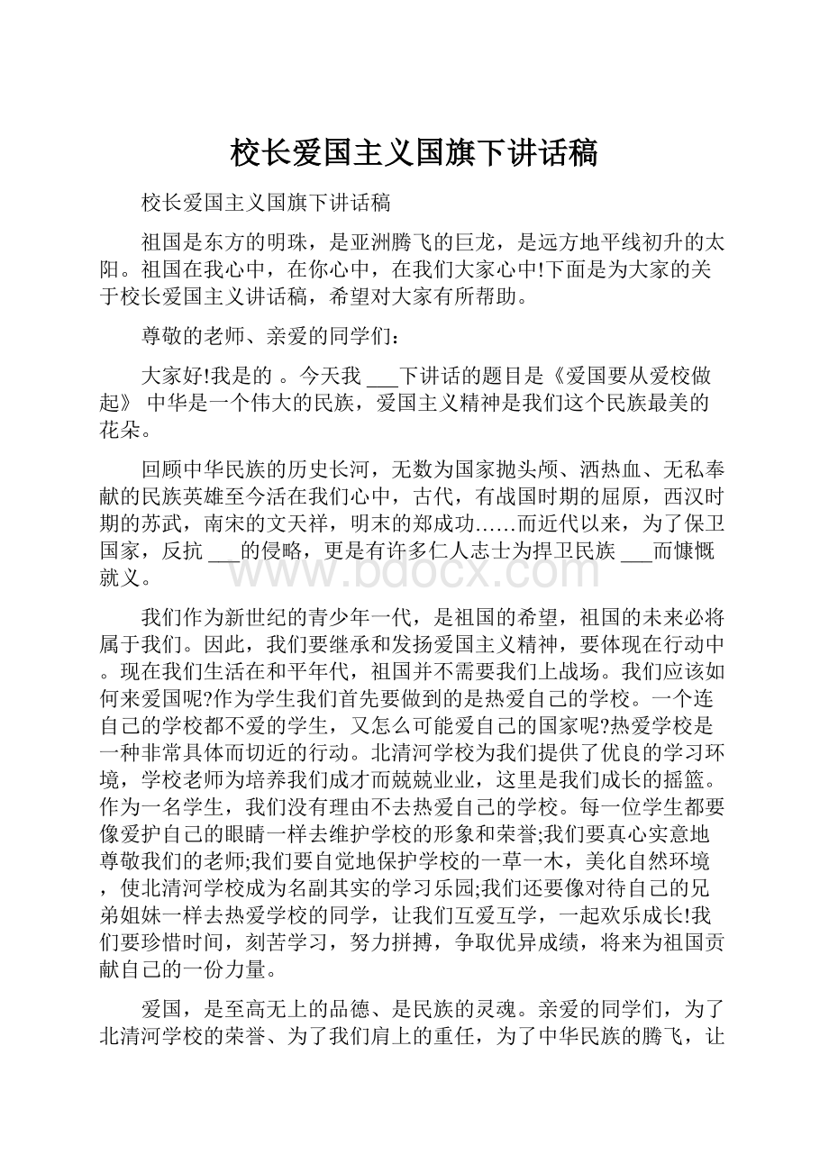 校长爱国主义国旗下讲话稿.docx