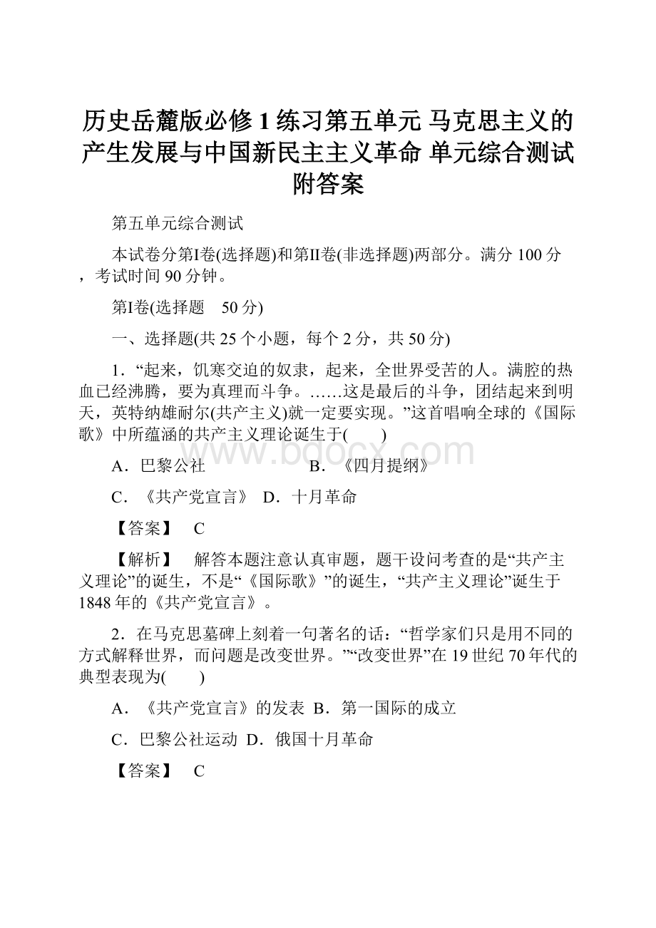 历史岳麓版必修1练习第五单元 马克思主义的产生发展与中国新民主主义革命 单元综合测试附答案.docx_第1页