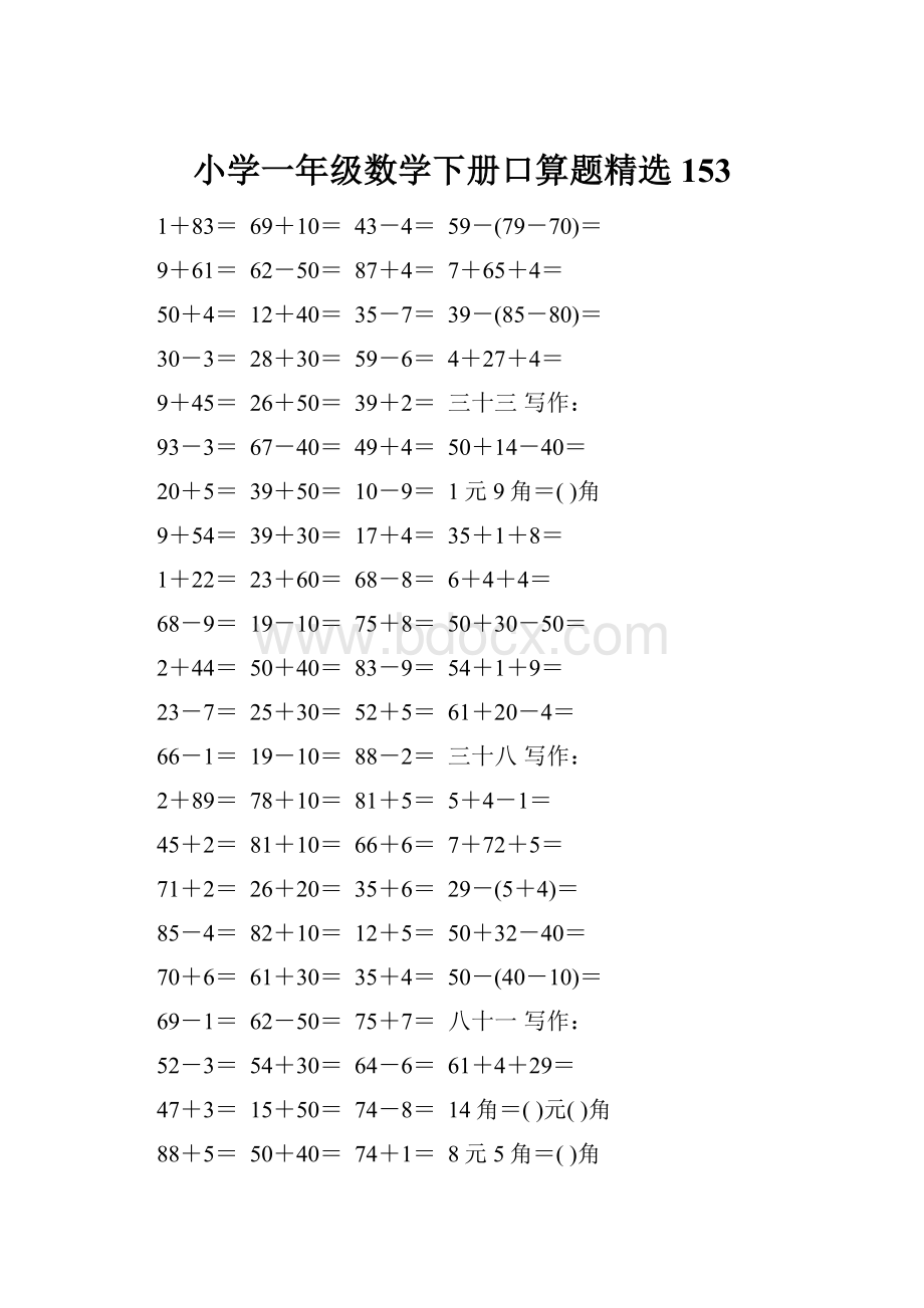 小学一年级数学下册口算题精选153.docx