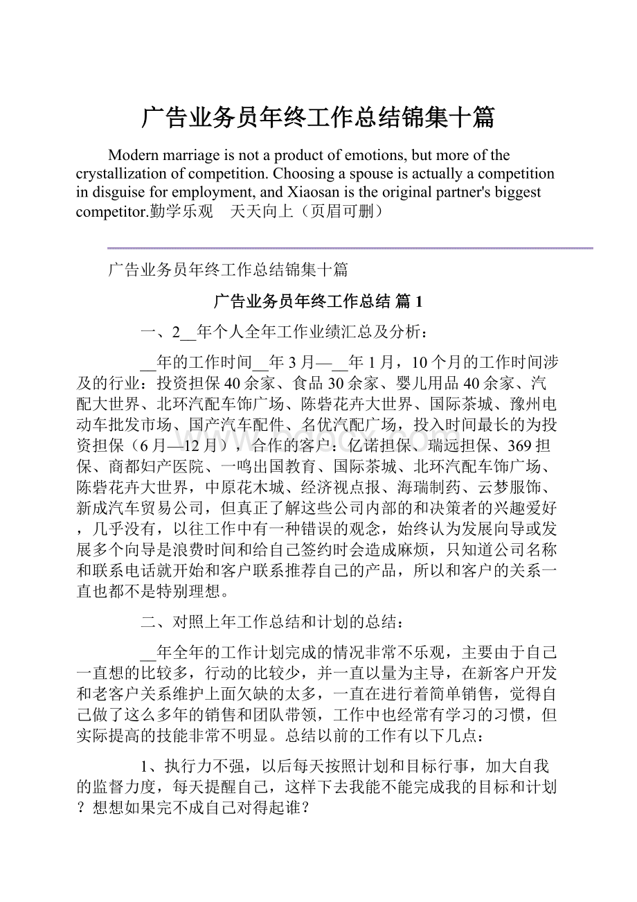 广告业务员年终工作总结锦集十篇.docx_第1页