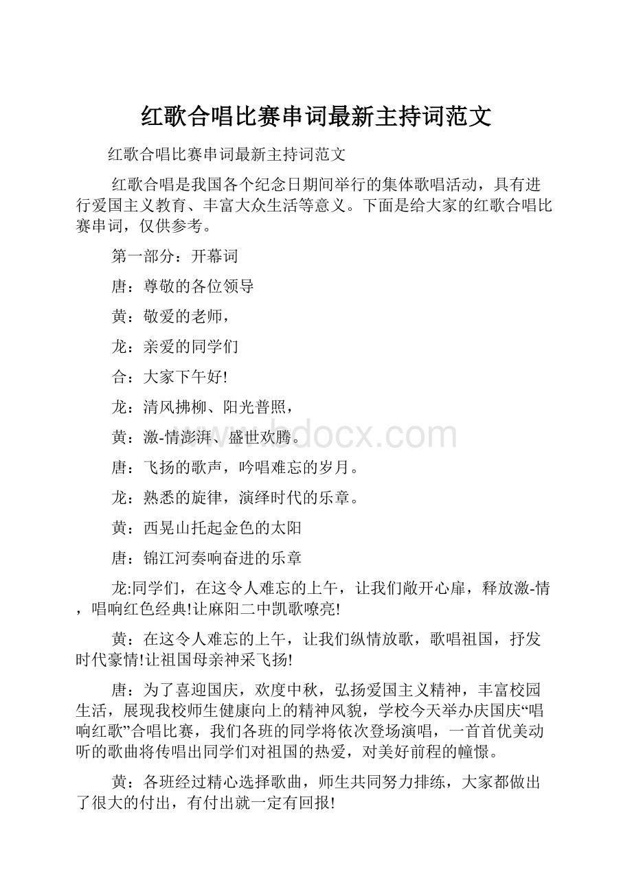 红歌合唱比赛串词最新主持词范文.docx_第1页