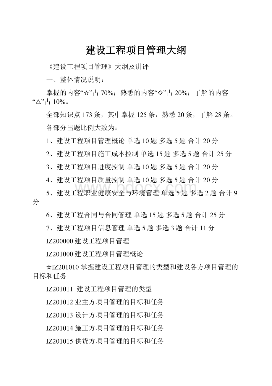 建设工程项目管理大纲.docx_第1页