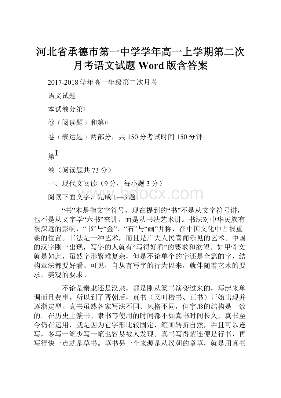 河北省承德市第一中学学年高一上学期第二次月考语文试题 Word版含答案.docx