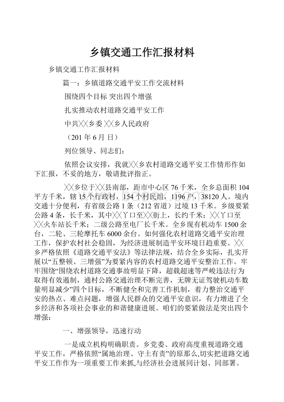 乡镇交通工作汇报材料.docx