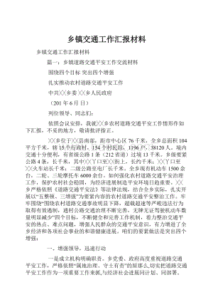 乡镇交通工作汇报材料.docx