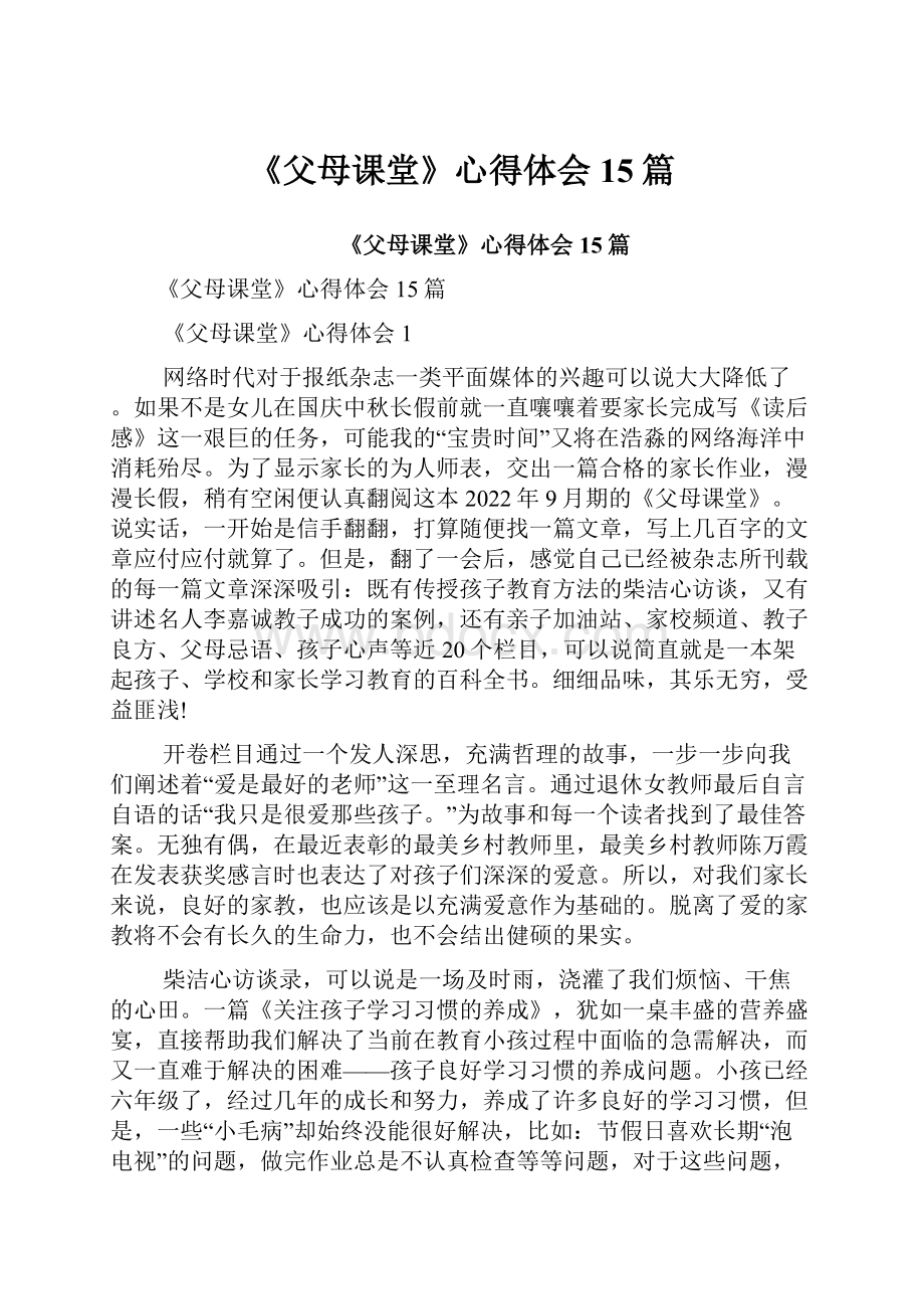 《父母课堂》心得体会15篇.docx