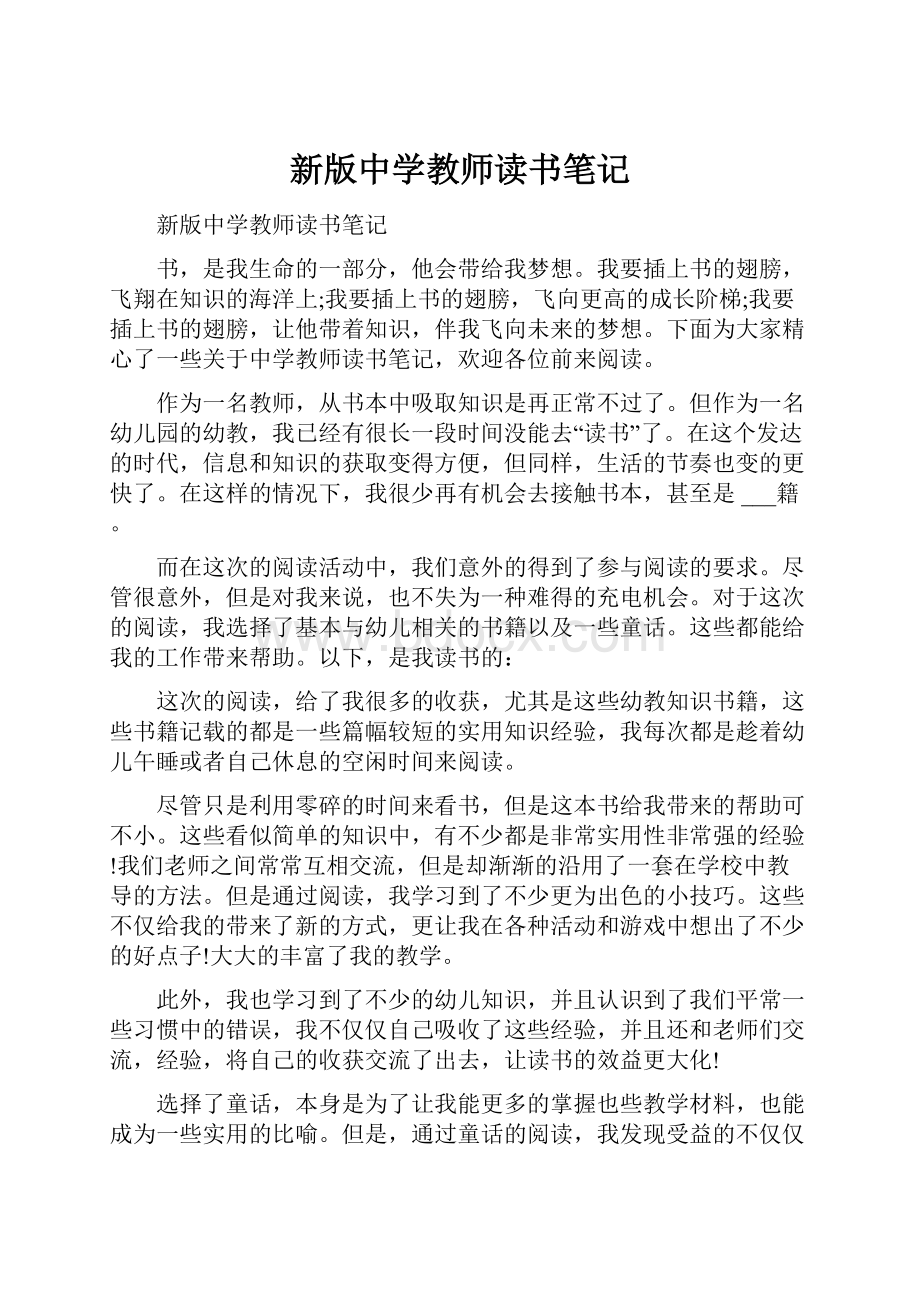 新版中学教师读书笔记.docx