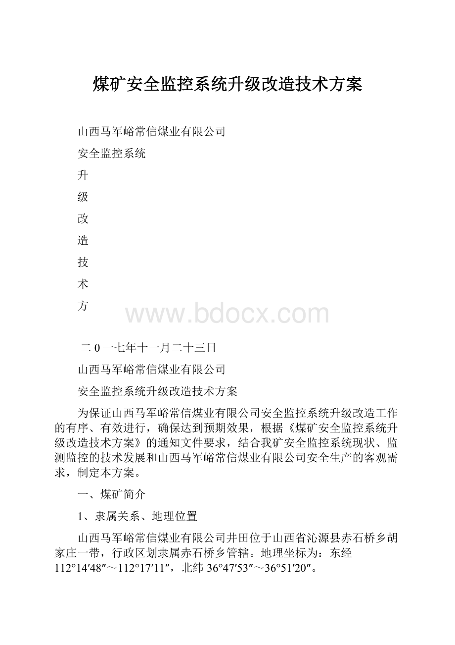 煤矿安全监控系统升级改造技术方案.docx