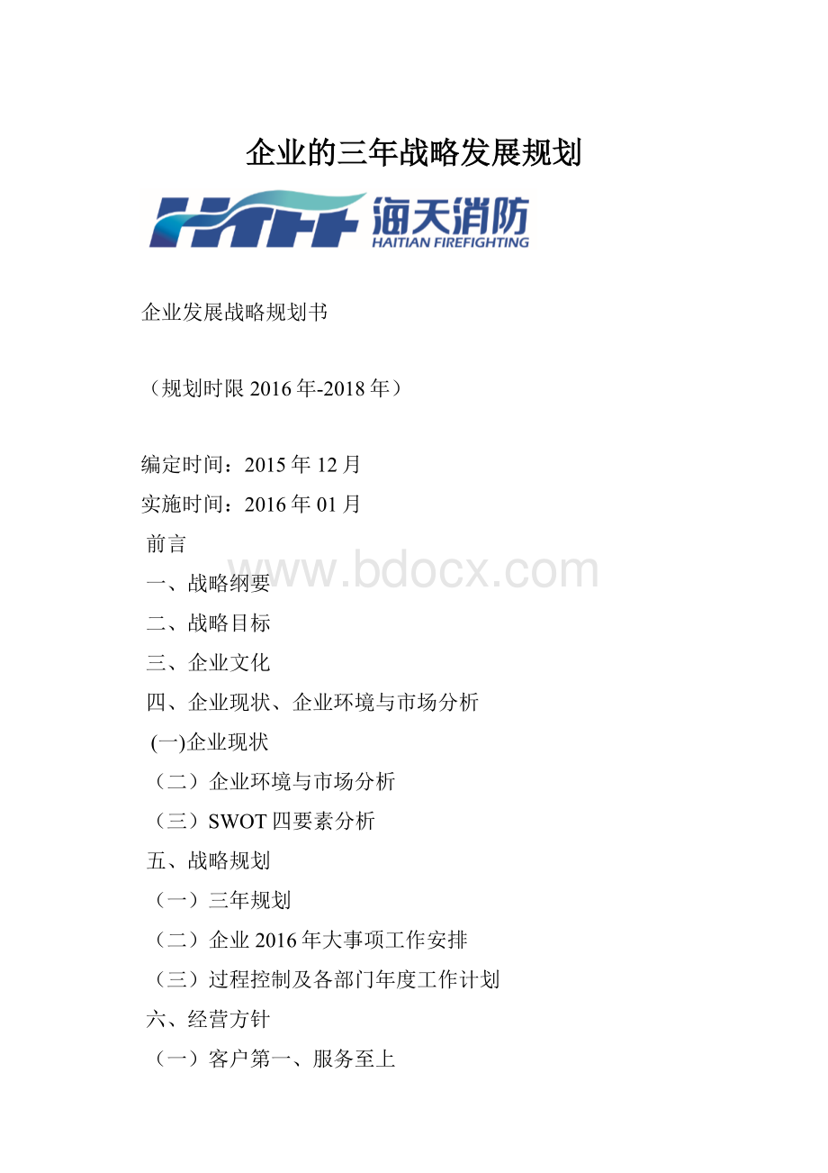 企业的三年战略发展规划.docx