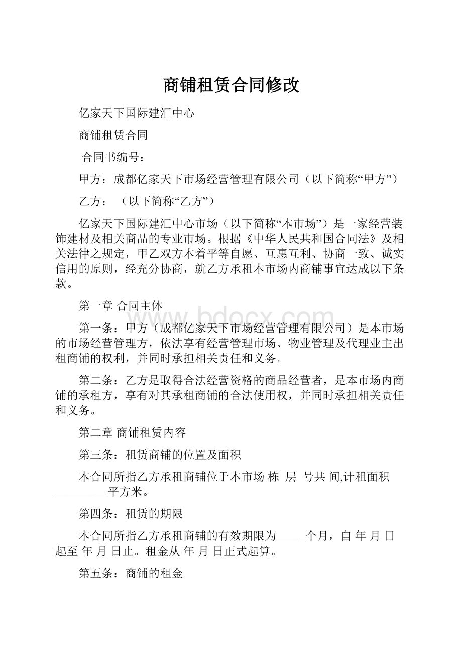 商铺租赁合同修改.docx_第1页