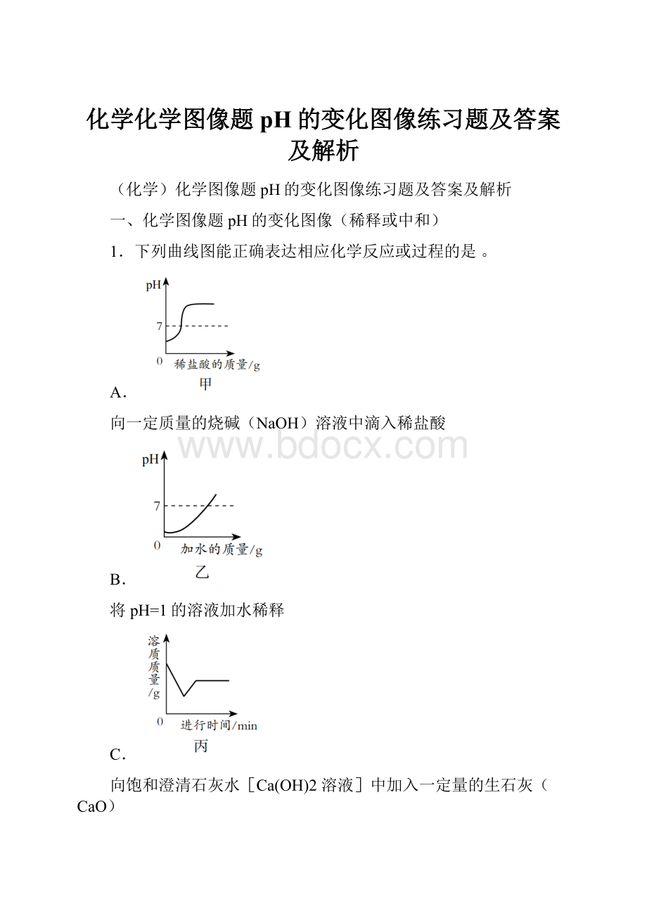 化学化学图像题 pH的变化图像练习题及答案及解析.docx