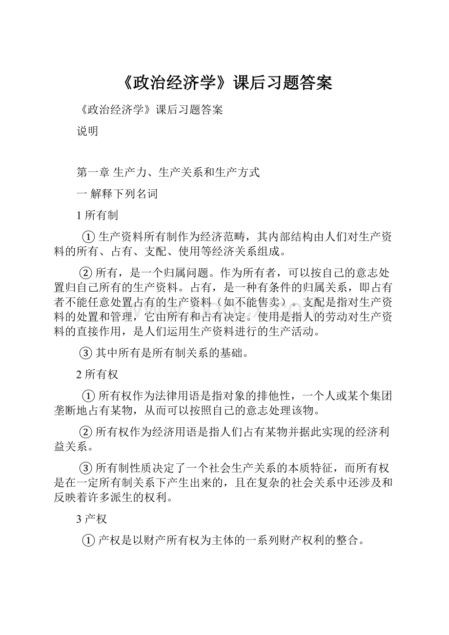 《政治经济学》课后习题答案.docx_第1页