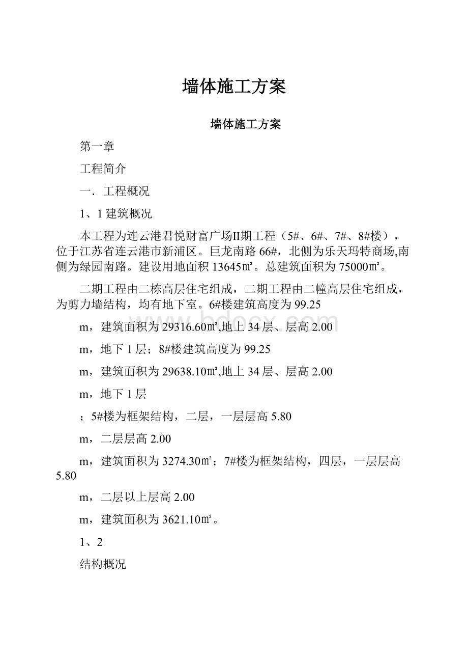 墙体施工方案.docx