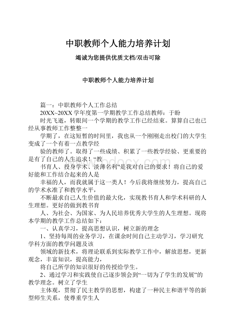 中职教师个人能力培养计划.docx_第1页