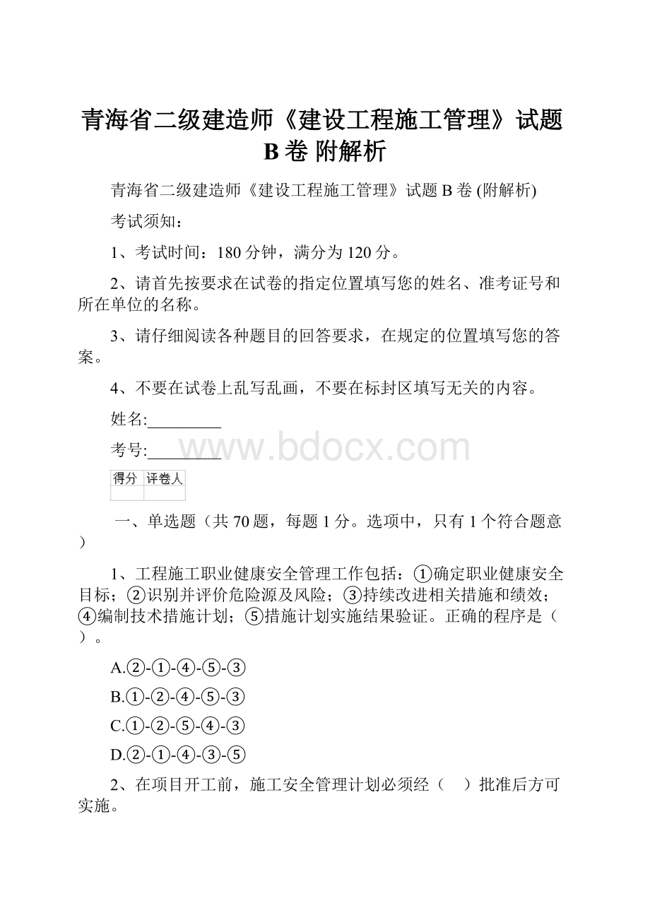 青海省二级建造师《建设工程施工管理》试题B卷 附解析.docx