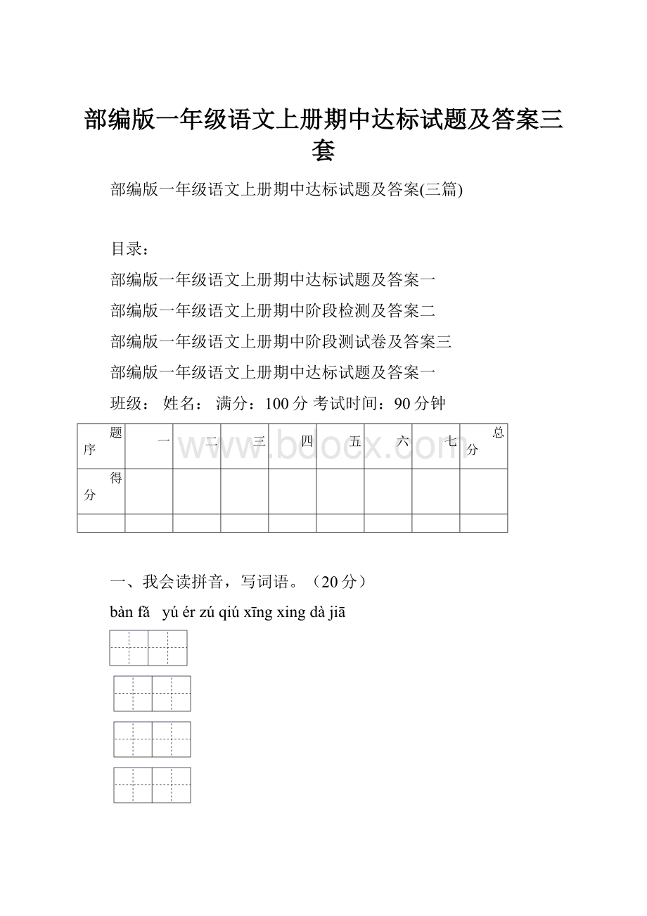 部编版一年级语文上册期中达标试题及答案三套.docx_第1页