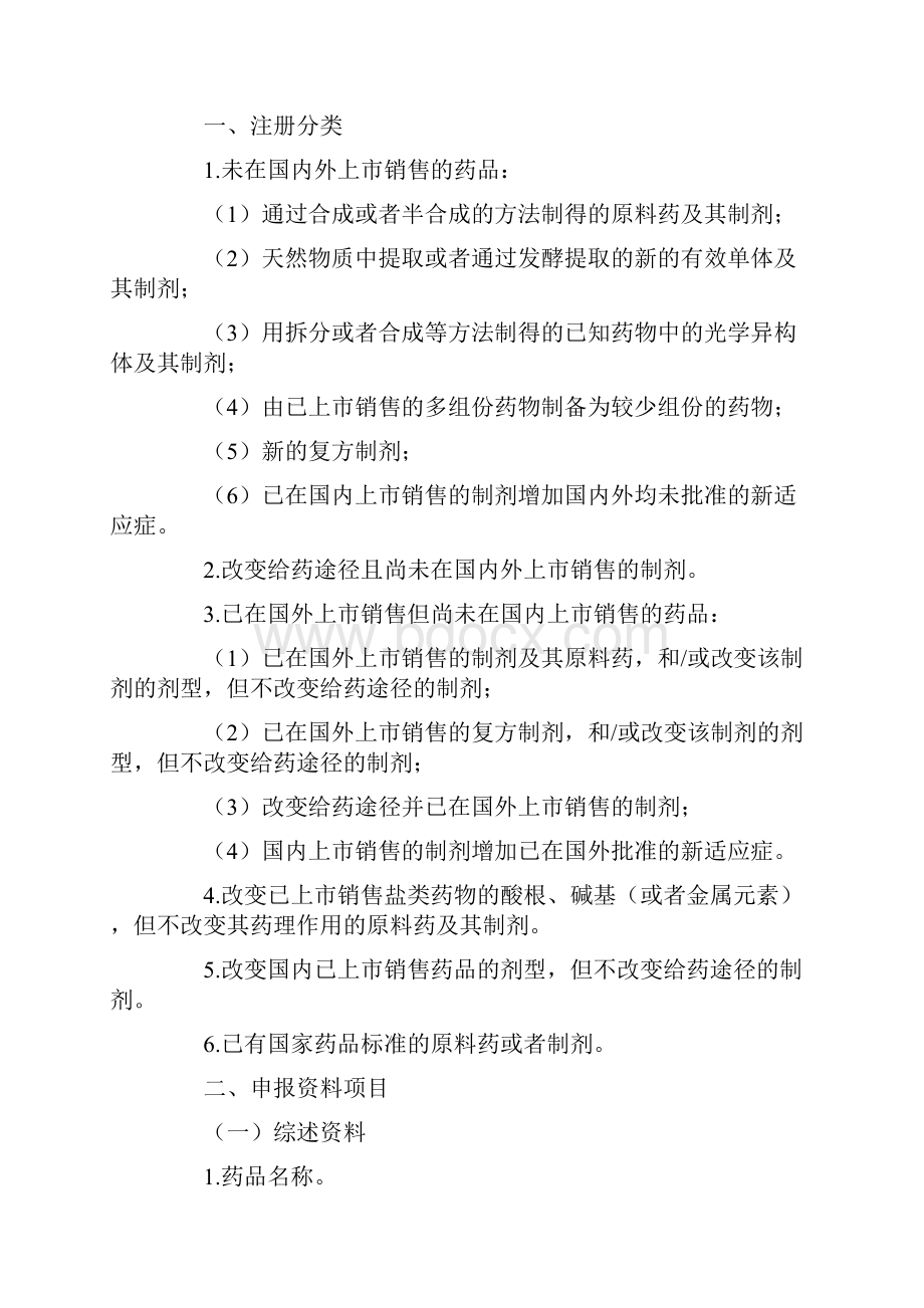 药品注册管理规定化学药品注册分类及申报要求.docx_第2页