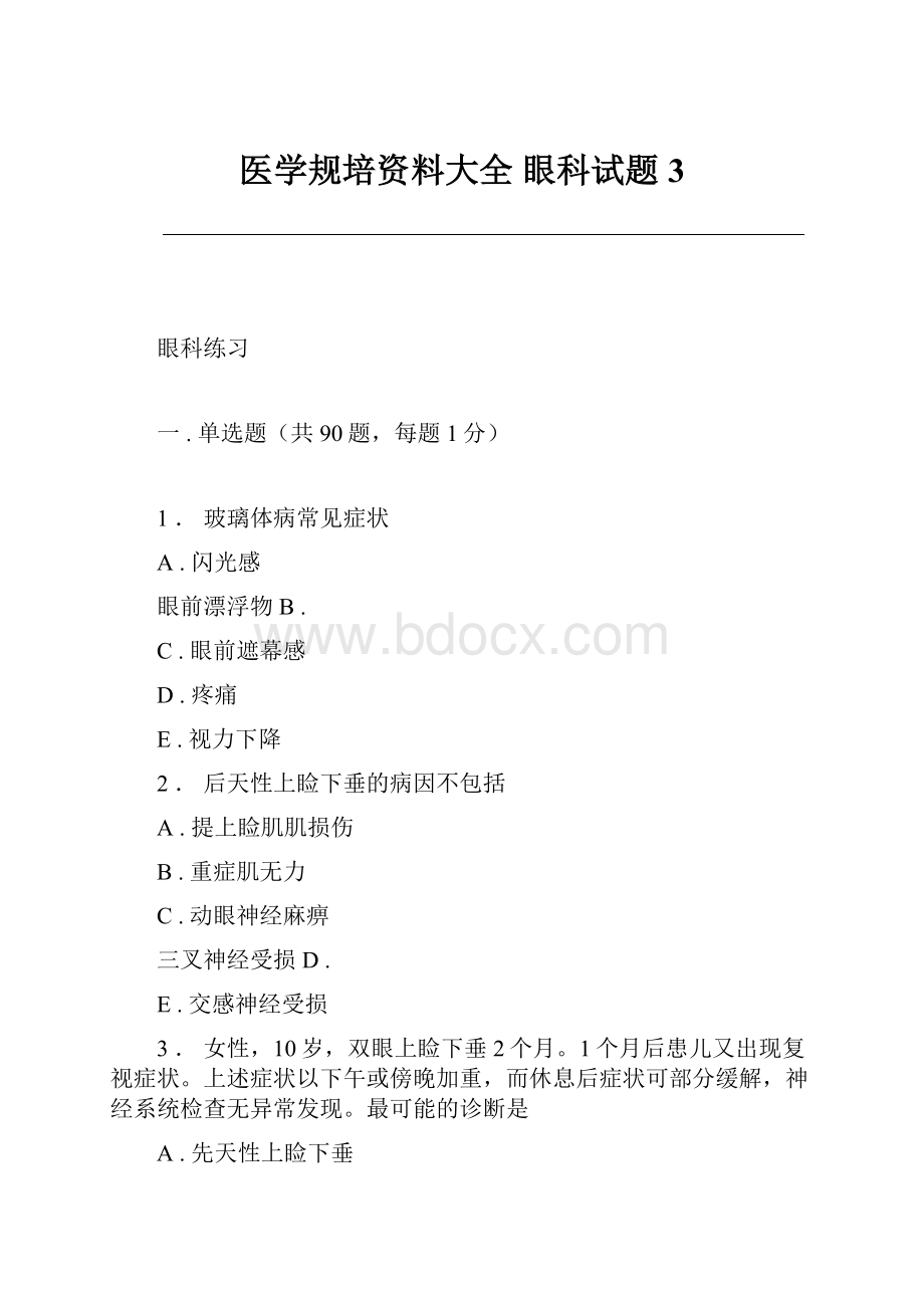 医学规培资料大全 眼科试题 3.docx