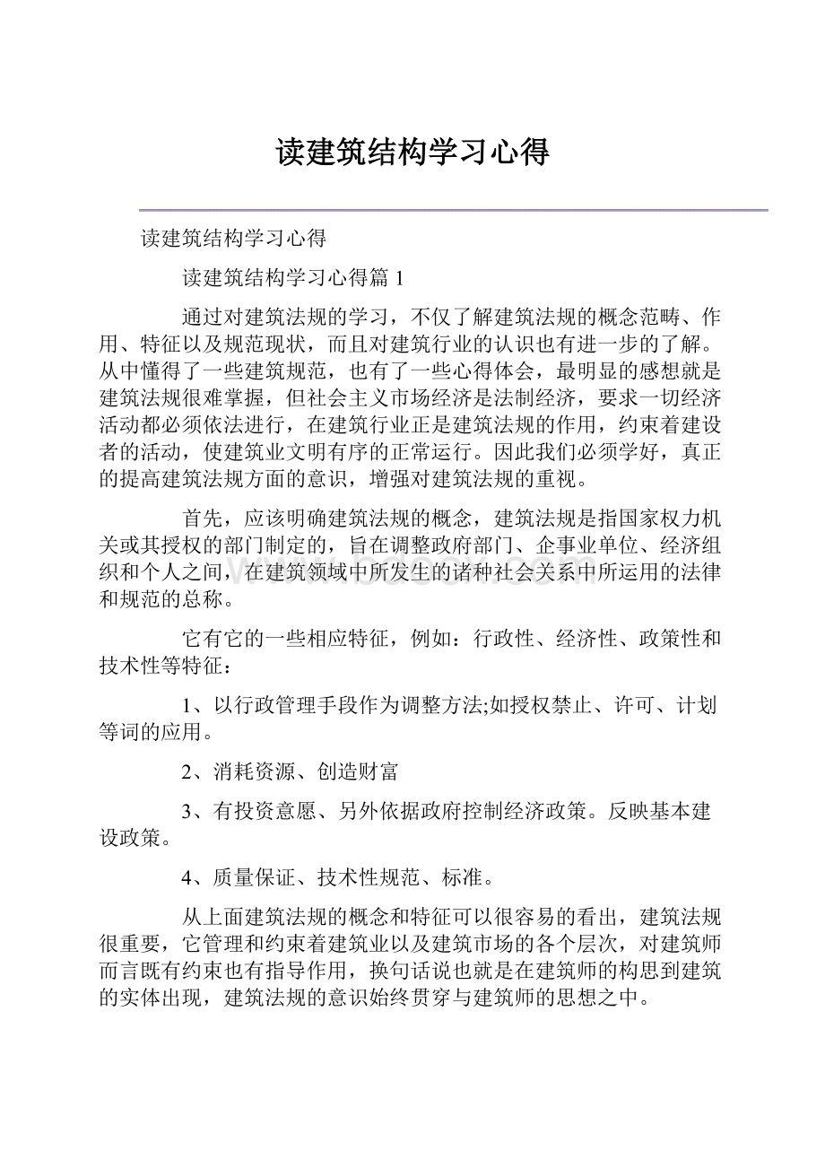 读建筑结构学习心得.docx_第1页