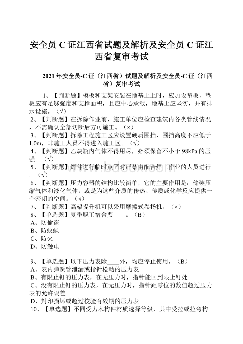 安全员C证江西省试题及解析及安全员C证江西省复审考试.docx