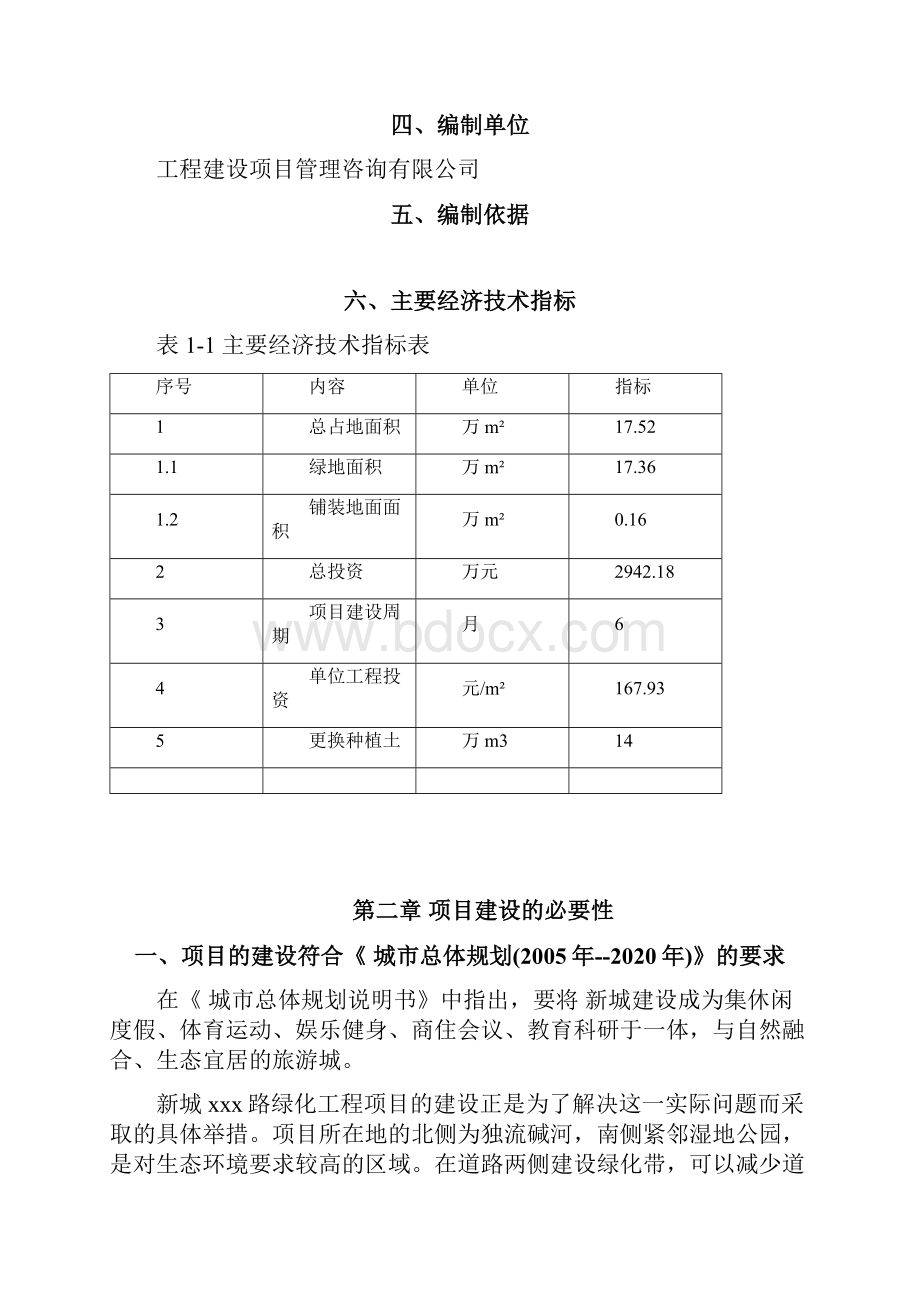 城镇园林绿化及生态小区建设工程项目可行性研究报告.docx_第3页