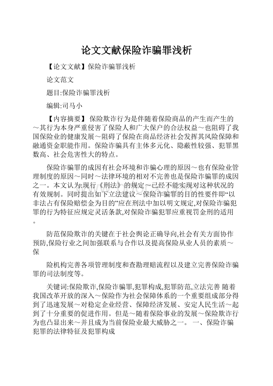 论文文献保险诈骗罪浅析.docx