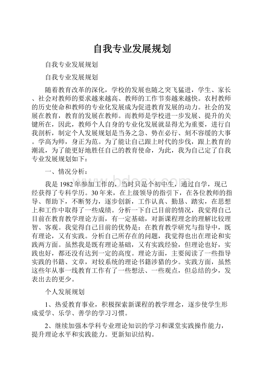 自我专业发展规划.docx