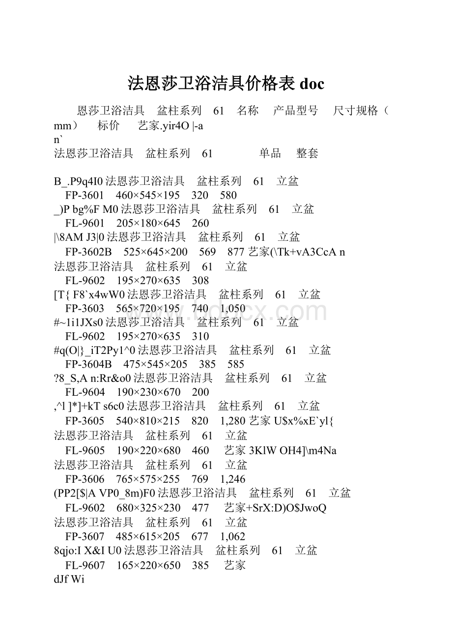 法恩莎卫浴洁具价格表doc.docx_第1页