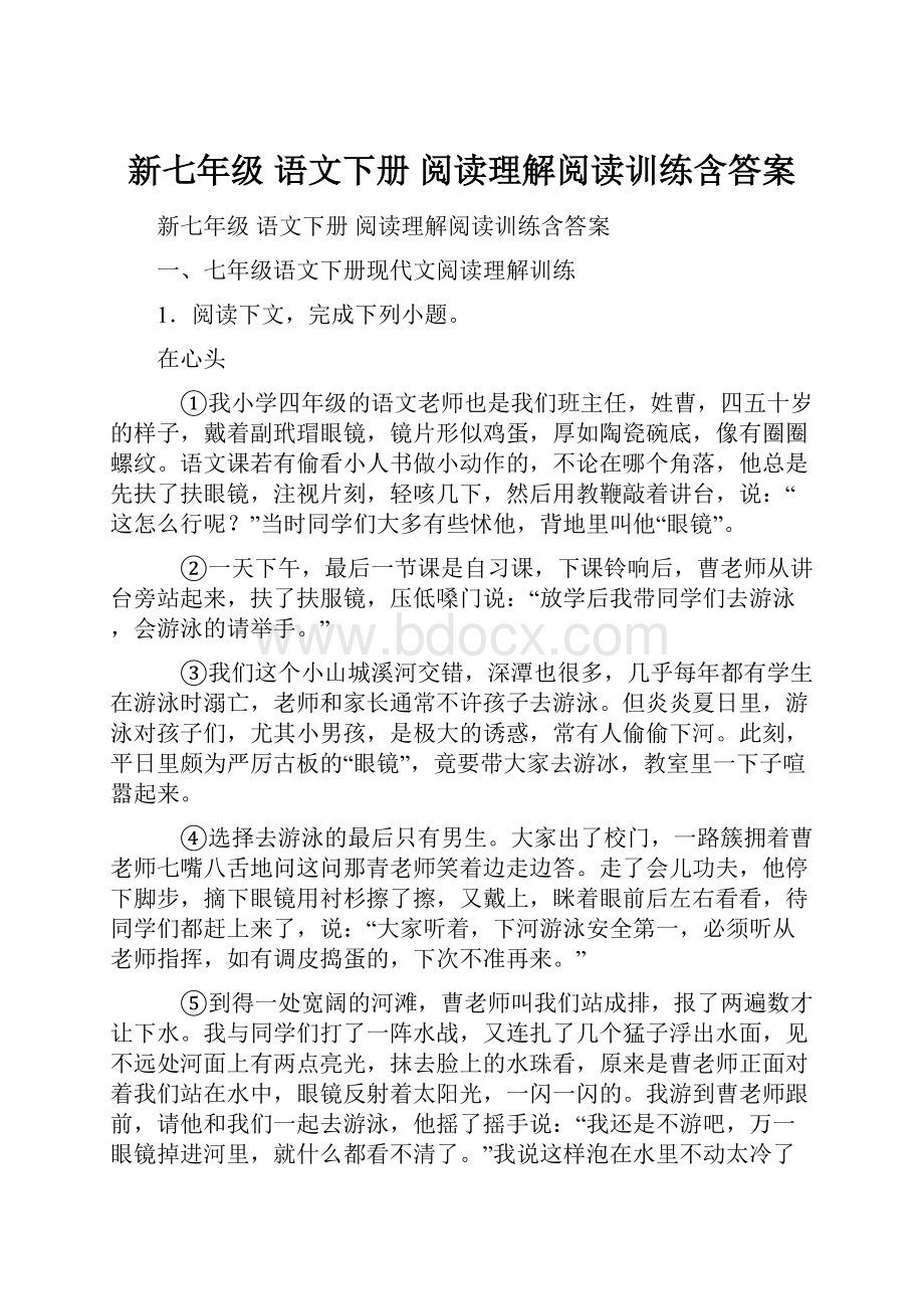 新七年级 语文下册 阅读理解阅读训练含答案.docx