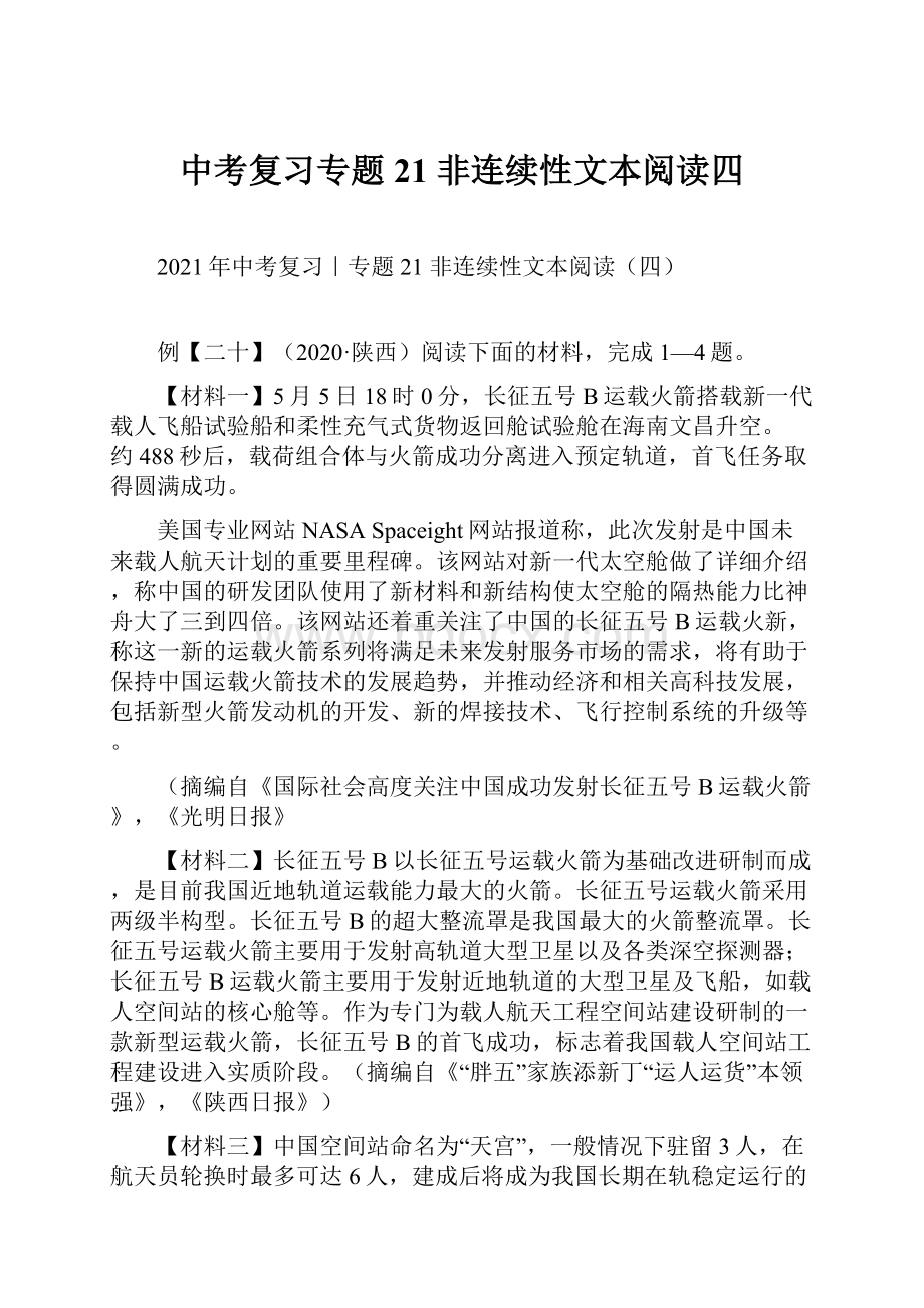 中考复习专题21 非连续性文本阅读四.docx_第1页