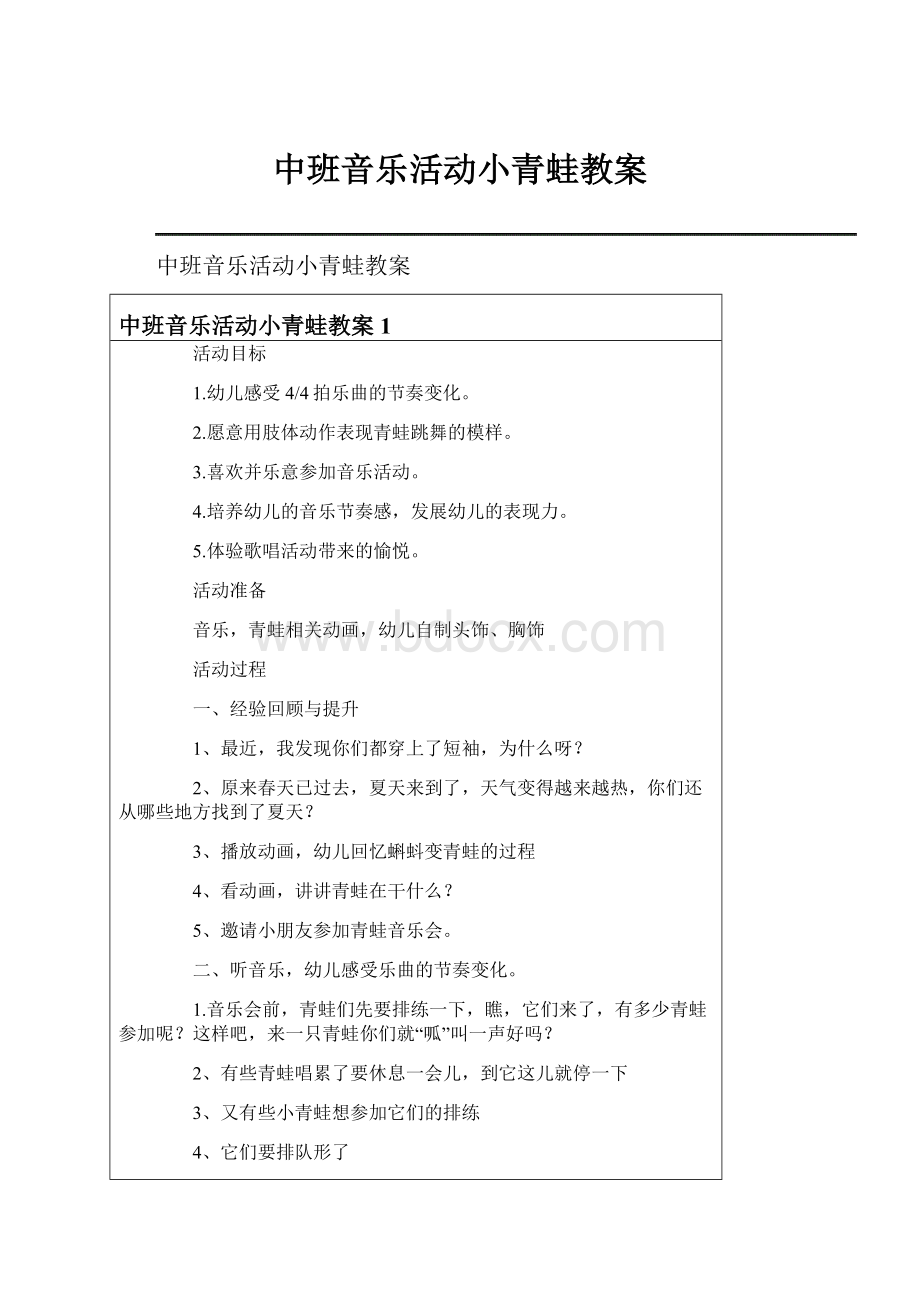 中班音乐活动小青蛙教案.docx