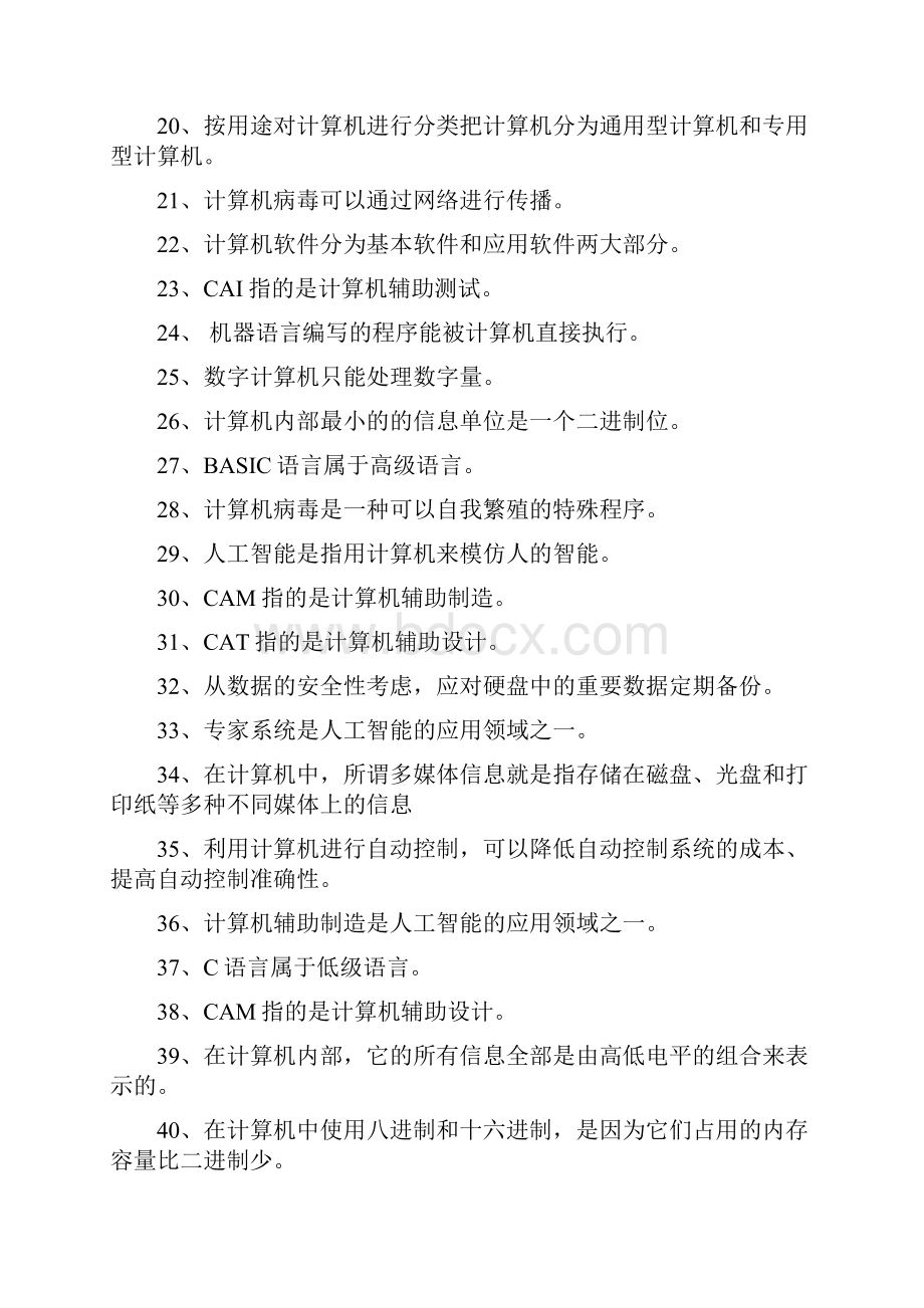 四川省计算机一级计算机基础知识题库.docx_第2页