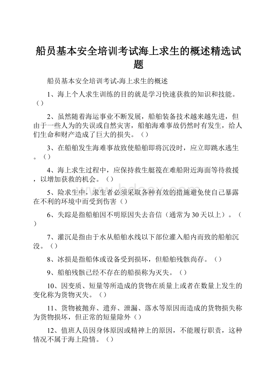 船员基本安全培训考试海上求生的概述精选试题.docx