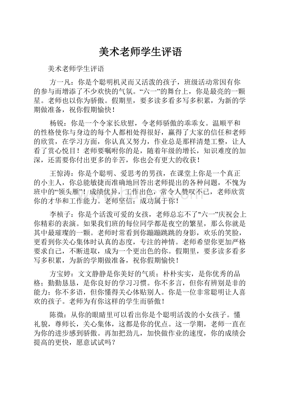 美术老师学生评语.docx_第1页